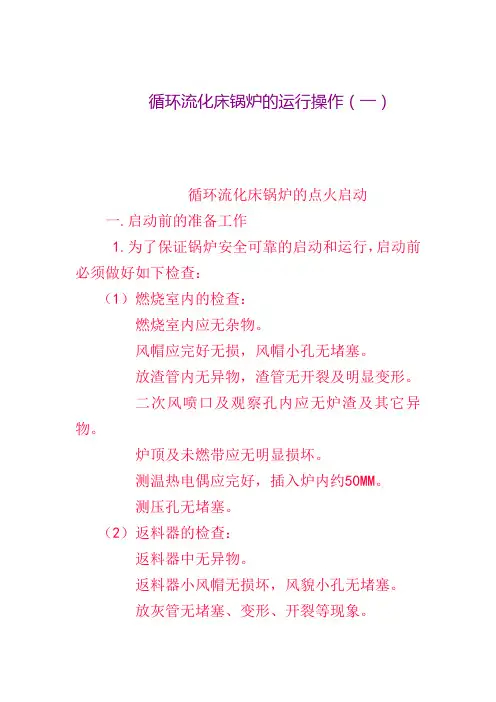 循环流化床锅炉的运行操作