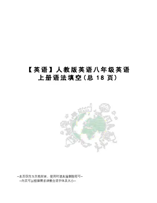 英语人教版英语八年级英语上册语法填空