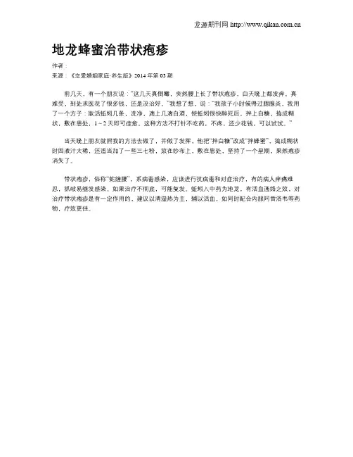 地龙蜂蜜治带状疱疹