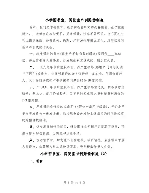 小学图书室、阅览室书刊赔偿制度（2篇）