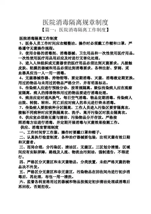医院消毒隔离规章制度