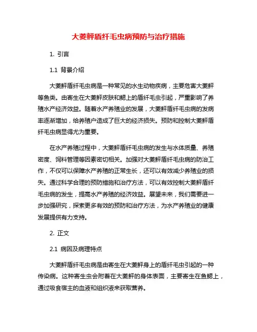 大菱鲆盾纤毛虫病预防与治疗措施