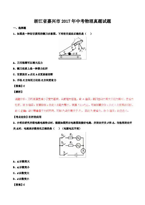 浙江省嘉兴市2017年中考物理真题试题(含解析)