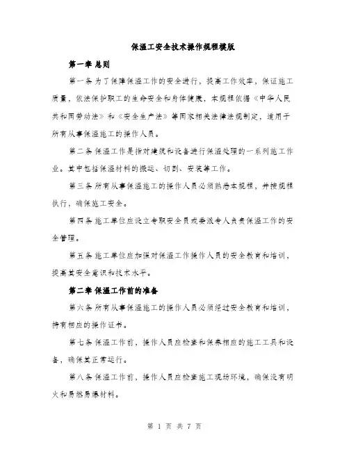 保温工安全技术操作规程模版（二篇）