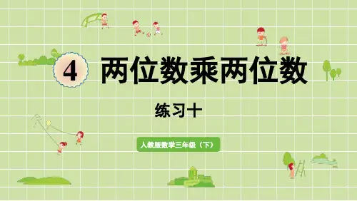 人教版数学三年级下册笔算乘法练习十