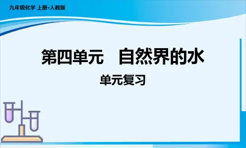 第四单元 自然界的水单元复习课件九年级化学上册人教版2024