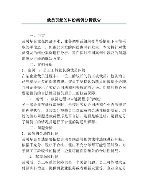 裁员引起的纠纷案例分析报告