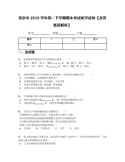 北京市2019学年高一下学期期末考试化学试卷【含答案及解析】