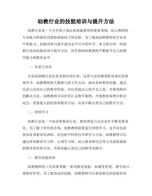 幼教行业的技能培训与提升方法