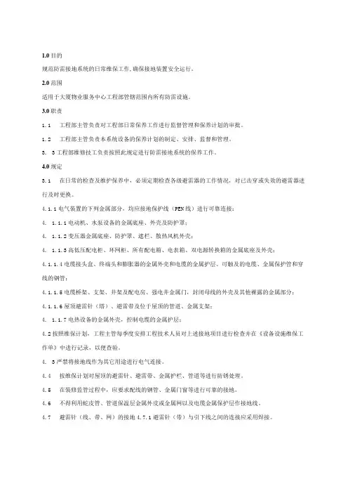 物业管理 防雷接地系统维修保养规程
