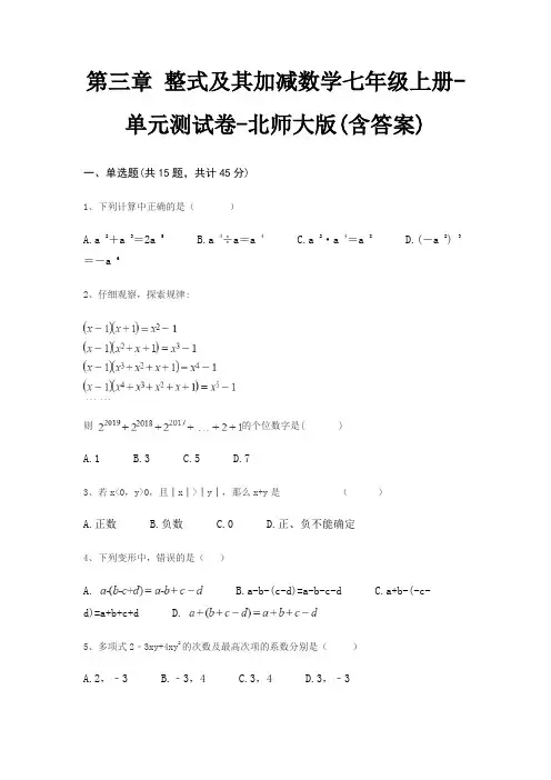 第三章 整式及其加减数学七年级上册-单元测试卷-北师大版(含答案)