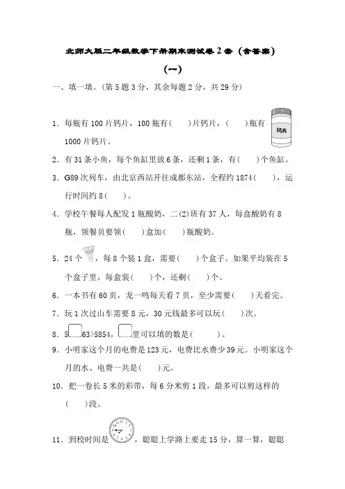 北师大版二年级数学下册期末测试卷2套(含答案)