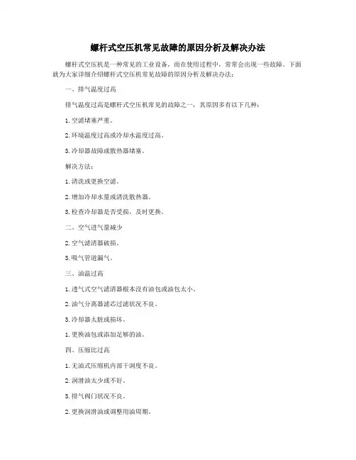 螺杆式空压机常见故障的原因分析及解决办法
