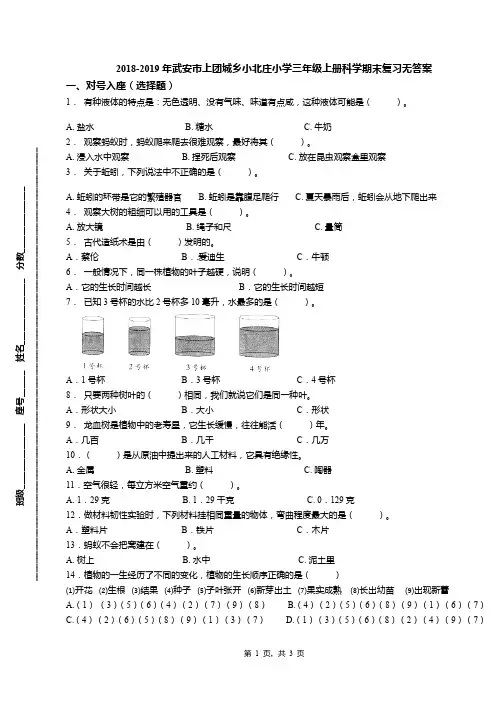 2018-2019年武安市上团城乡小北庄小学三年级上册科学期末复习无答案