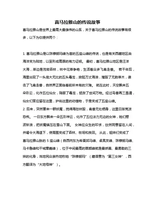 喜马拉雅山的传说故事
