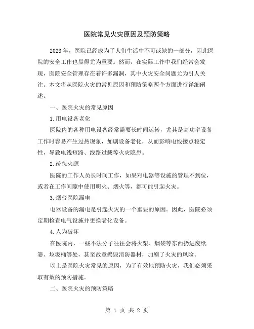 医院常见火灾原因及预防策略