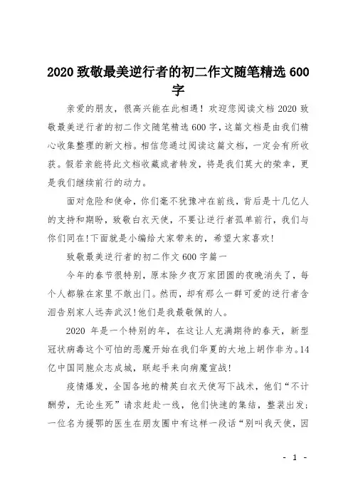 2020致敬最美逆行者的初二作文随笔精选600字