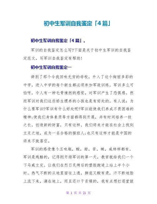 初中生军训自我鉴定「4篇」