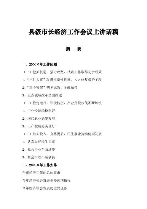 县级市长经济工作会议上讲话稿