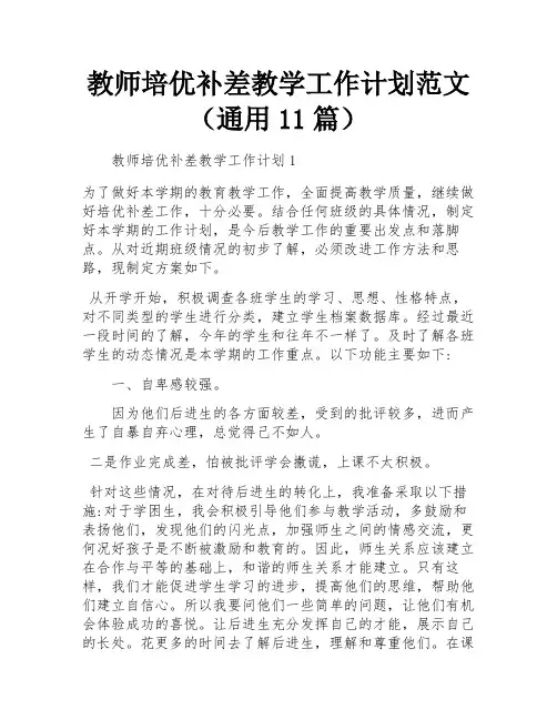 教师培优补差教学工作计划范文(通用11篇)