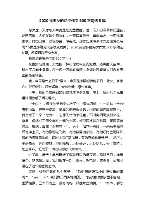 2020我家乡的除夕作文600字精选5篇