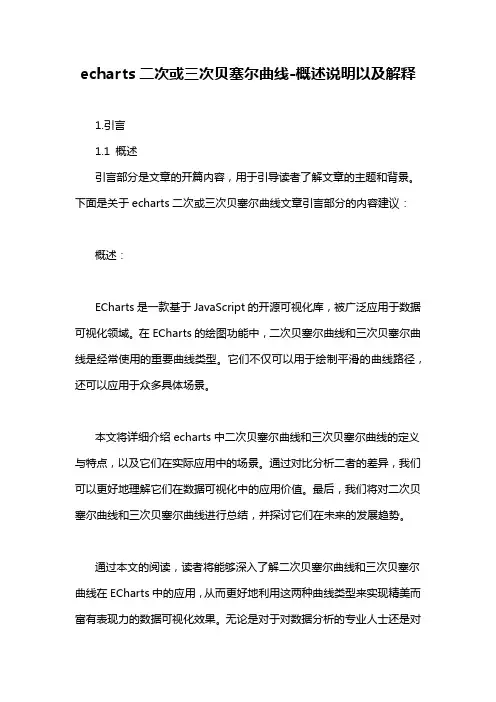 echarts二次或三次贝塞尔曲线-概述说明以及解释