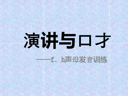 演讲与口才---f h声母发音