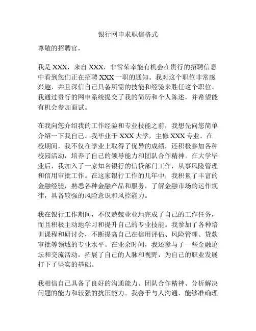 银行网申求职信格式