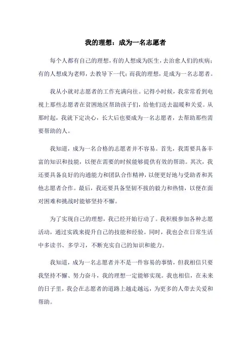 我的理想：成为一名志愿者作文