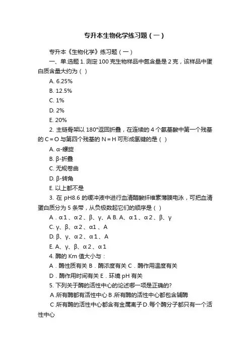 专升本生物化学练习题（一）