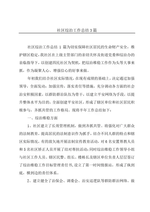 社区综治工作总结3篇