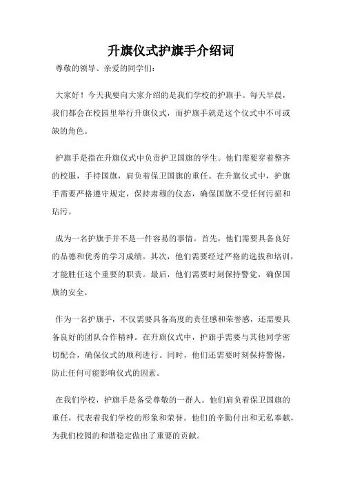 升旗仪式护旗手介绍词