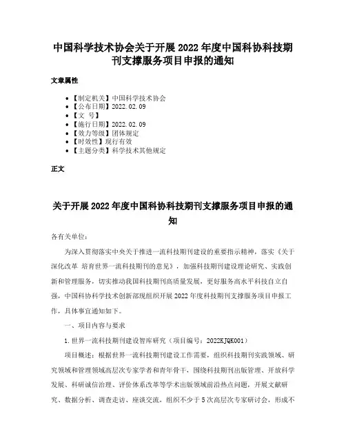 中国科学技术协会关于开展2022年度中国科协科技期刊支撑服务项目申报的通知