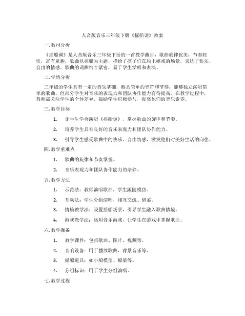 人音版音乐三年级下册《摇船调》教案