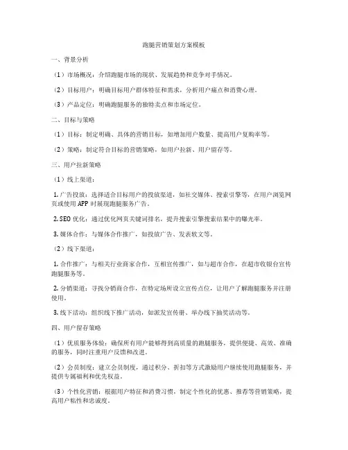 跑腿营销策划方案模板