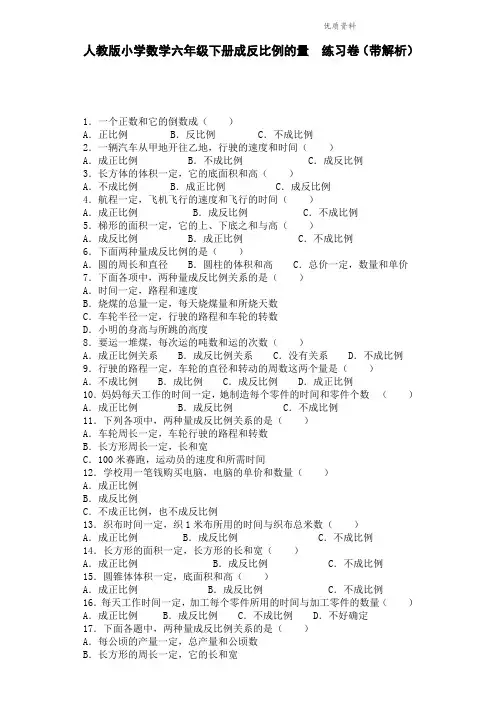 六年级下数学一课一练-成反比例的量-新人教版(带解析).doc