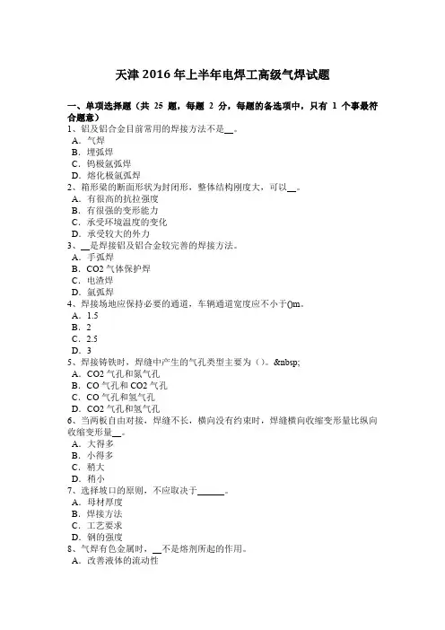天津2016年上半年电焊工高级气焊试题