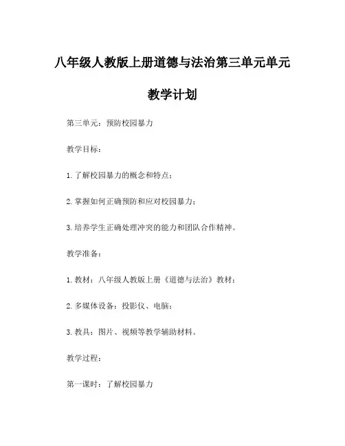 八年级人教版上册道德与法治第三单元单元教学计划