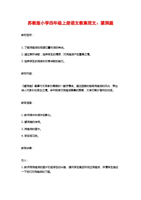 苏教版小学四年级上册语文教案范文：望洞庭