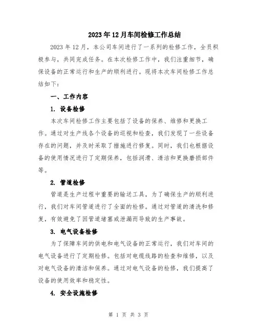 2023年12月车间检修工作总结