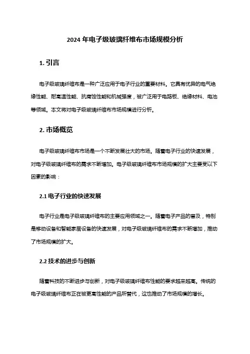 2024年电子级玻璃纤维布市场规模分析