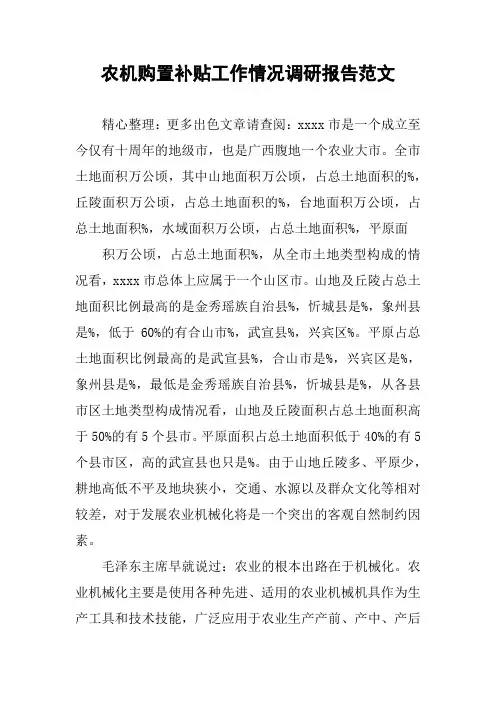 农机购置补贴工作情况调研报告范文