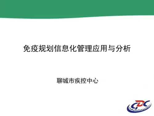 免疫规划信息化管理应用与分析ppt课件