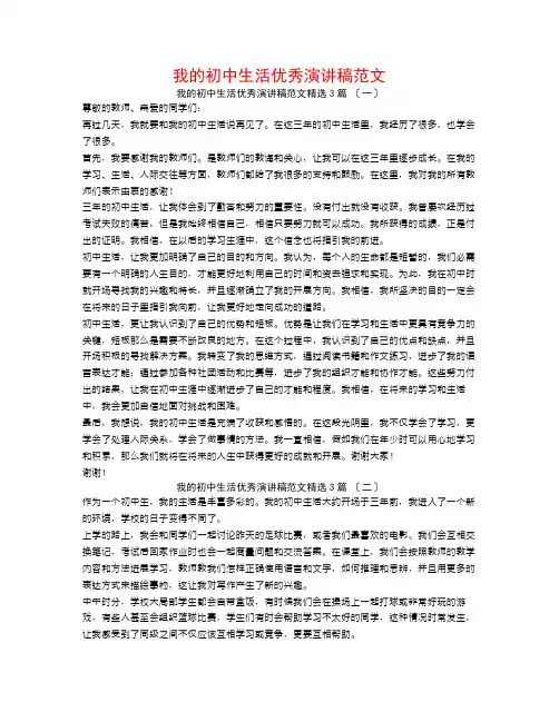 我的初中生活优秀演讲稿范文3篇