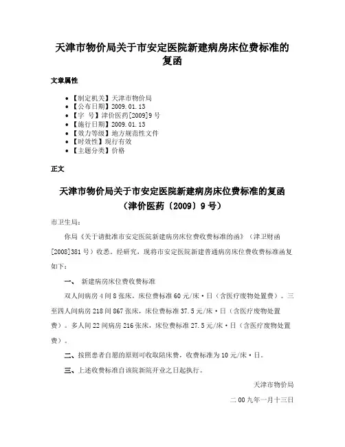 天津市物价局关于市安定医院新建病房床位费标准的复函