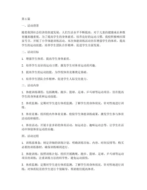 小学体能训练活动总结报告(3篇)