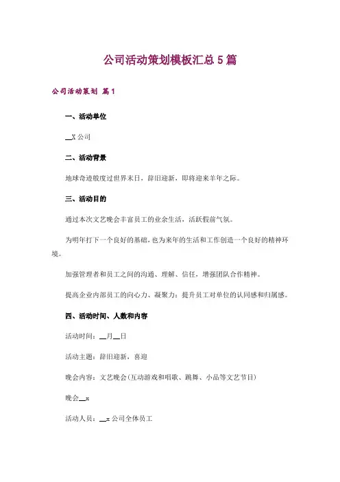 公司活动策划模板汇总5篇