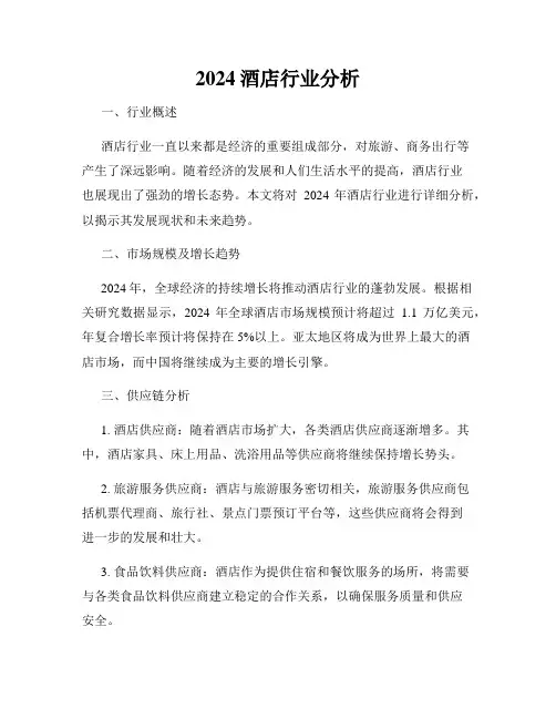 2024酒店行业分析