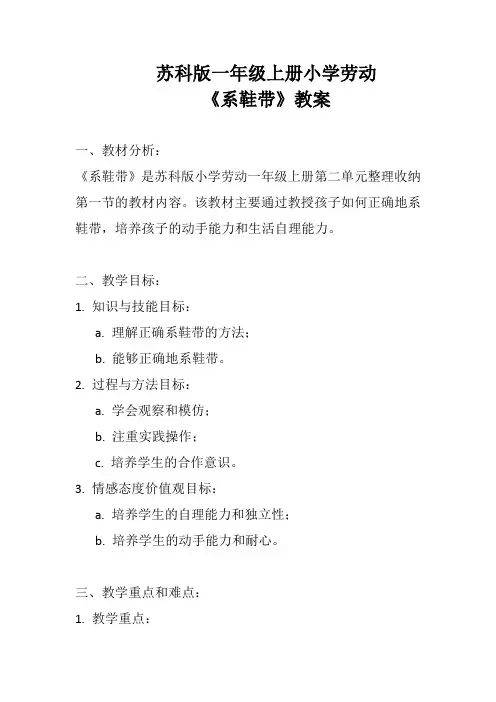 苏科版一年级上册小学劳动《系鞋带》教案