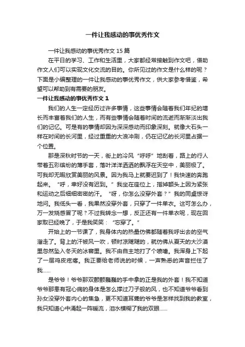 一件让我感动的事优秀作文15篇